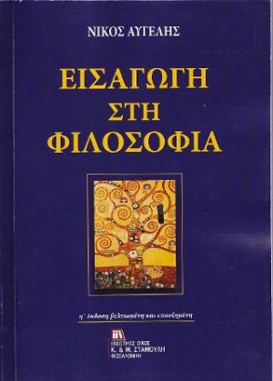 Εισαγωγή στη Φιλοσοφία