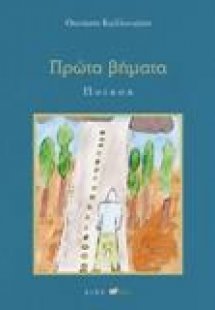 Πρώτα Βήματα