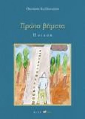 Πρώτα Βήματα
