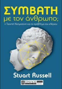 Συμβατή με τον άνθρωπο;