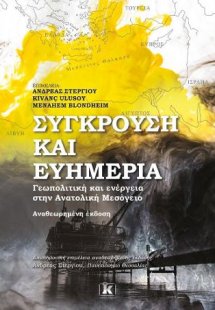Σύγκρουση και ευημερία - Γεωπολιτική και ενέργεια στην ...