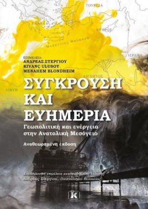 Σύγκρουση και ευημερία - Γεωπολιτική και ενέργεια στην Ανατολική Μεσόγειο