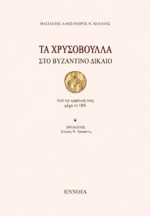 Τα χρυσόβουλλα στο Βυζαντινό Δίκαιο