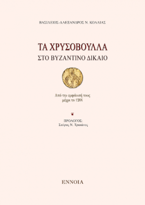 Τα χρυσόβουλλα στο Βυζαντινό Δίκαιο