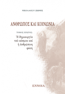 Ἄνθρωπος καί Κοινωνία