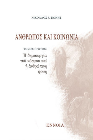 Ἄνθρωπος καί Κοινωνία