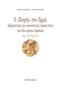 Ο «Ποιμήν» του Ερμά: Ερμηνευτικές και εννοιολογικές προ...