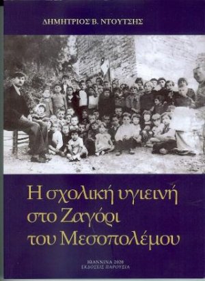 Η σχολική υγιεινή στο Ζαγόρι του Μεσοπολέμου