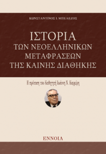 Ιστορία των Νεοελληνικών Μεταφράσεων της Καινής Διαθήκη...