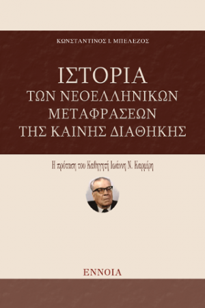 Ιστορία των Νεοελληνικών Μεταφράσεων της Καινής Διαθήκης