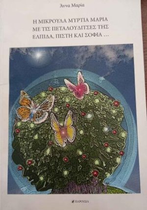 Η μικρούλα Μυρτιά Μαρία με τις πεταλουδίτσες της Ελπίδα, Πίστη και Σοφία...