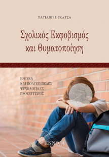 Σχολικός Εκφοβισμός και Θυματοποίηση