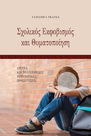 Σχολικός Εκφοβισμός και Θυματοποίηση