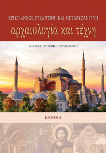Χριστιανική, Βυζαντινή και Μεταβυζαντινή Αρχαιολογία κα...