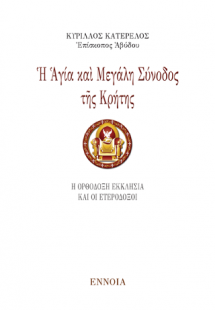 Ἡ Ἁγία καὶ Μεγάλη Σύνοδος τῆς Κρήτης