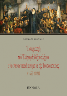 Ἡ συμμετοχή τοῦ Ἑλληνορθόδοξου κλήρου στά ἐπαναστατικά ...