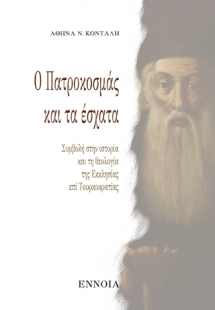 Ο Πατροκοσμάς και τα Έσχατα