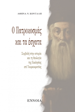 Ο Πατροκοσμάς και τα Έσχατα