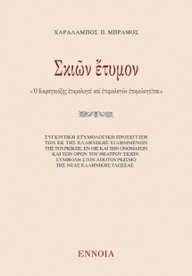 Σκιῶν ἔτυμον