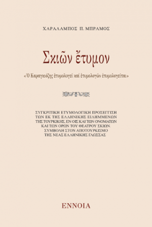 Σκιῶν ἔτυμον