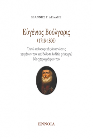 Εὐγένιος Βούλγαρις (1716-1806)