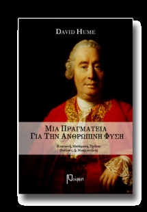 Μία πραγματεία για την ανθρώπινη φύση