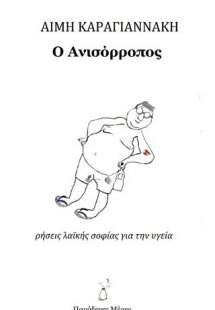 Ο Ανισόρροπος