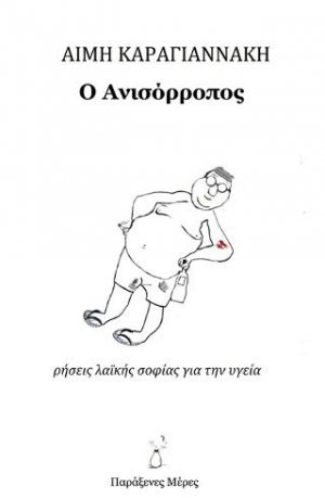 Ο Ανισόρροπος