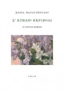 Σ' ευήλιο περιβόλι