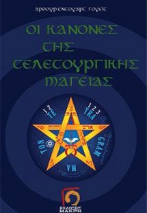 Οι κανόνες της τελετουργικής μαγείας