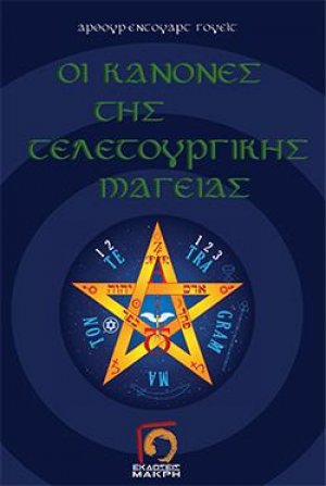 Οι κανόνες της τελετουργικής μαγείας