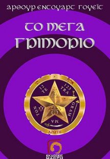 Το μέγα γριμόριο