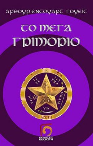 Το μέγα γριμόριο