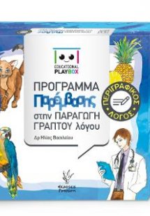 Educational Playbox Περιγραφικός Λόγος
