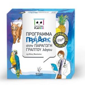 Educational Playbox Περιγραφικός Λόγος