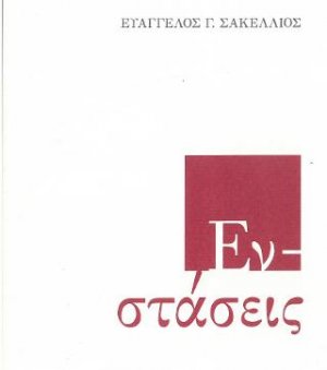 Εν στάσεις