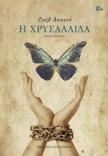 Η χρυσαλλίδα