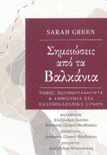 Σημειώσεις από τα Βαλκάνια