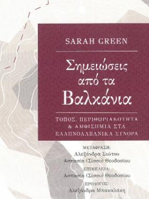 Σημειώσεις από τα Βαλκάνια