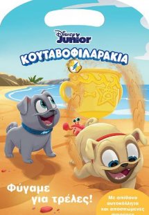 Κουταβοφιλαράκια, Φύγαμε για τρέλες!