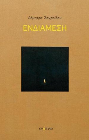 ΕΝΔΙΑΜΕΣΗ