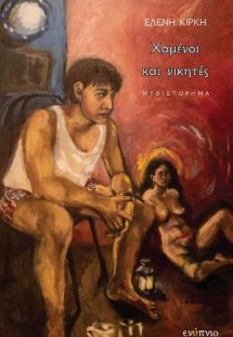 Χαμένοι και νικητές