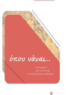 όπου νάναι...