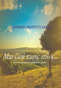 Μια ζωή χωρίς τέλος...