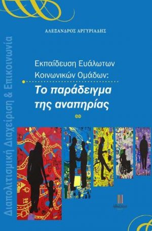 Εκπαίδευση Ευάλωτων Κοινωνικών Ομάδων: Το παράδειγμα της αναπηρίας