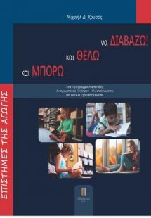 και ΜΠΟΡΩ και ΘΕΛΩ να ΔΙΑΒΑΖΩ!