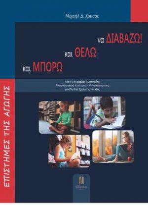 και ΜΠΟΡΩ και ΘΕΛΩ να ΔΙΑΒΑΖΩ!