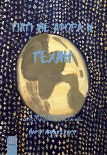 Γιατί με αφορά η τέχνη