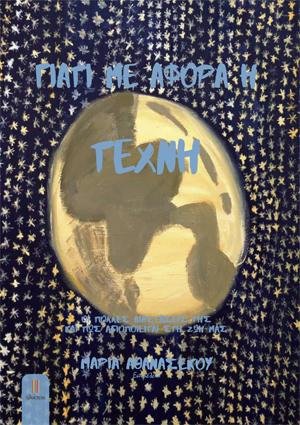 Γιατί με αφορά η τέχνη