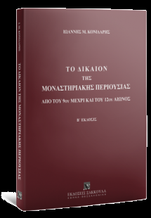 Το δίκαιον της μοναστηριακής περιουσίας